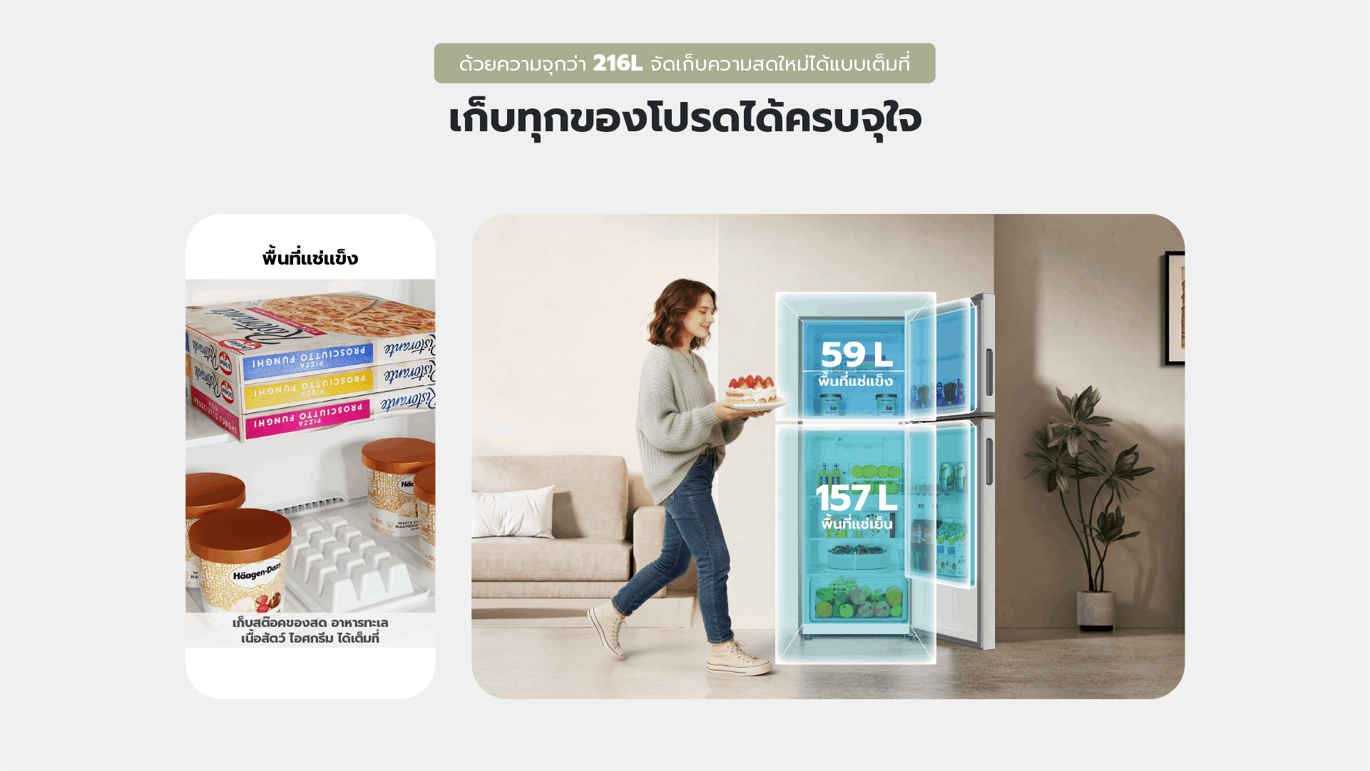 ด้วยความจุกว่า 216l จัดเก็บความสดใหม่ได้แบบเต็มทั้ เก็บทุกของโปรดได้ครบจใจ