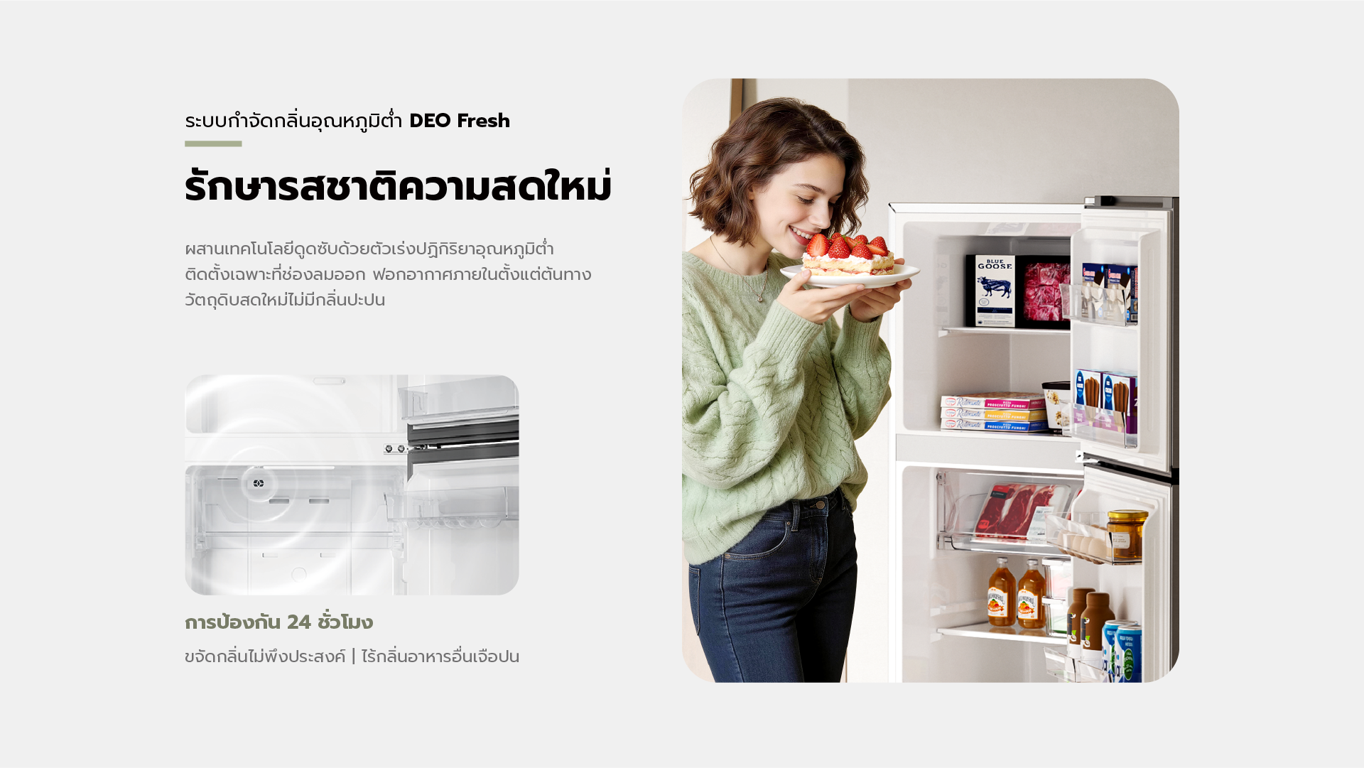 ปกป้องทุกรสชาติธรรมชาติให้สดใหม่ กำจัดกลิ่น deo fresh แบบอุณหภูมิต่ำ