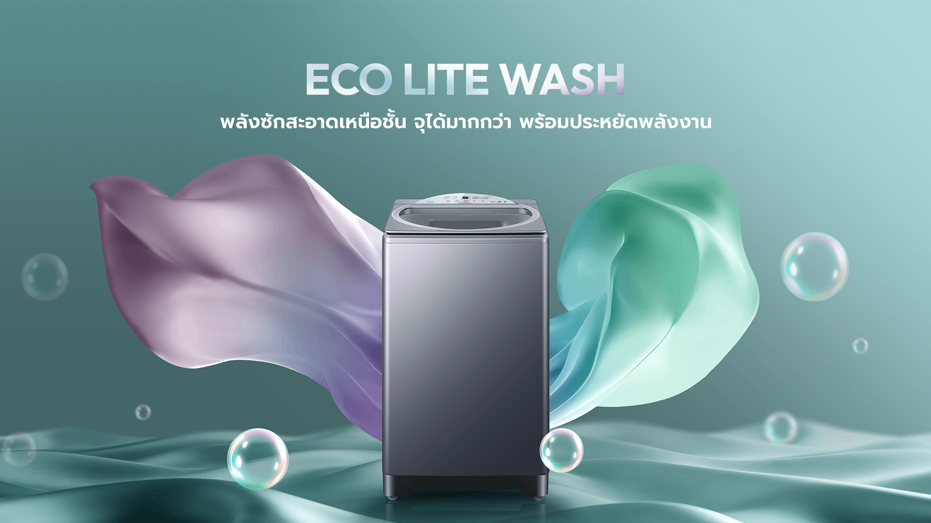 เครื่องซักผ้า candy eco lite wash ประหยัดพลังงาน และล้างผ้าอ่อนโยน