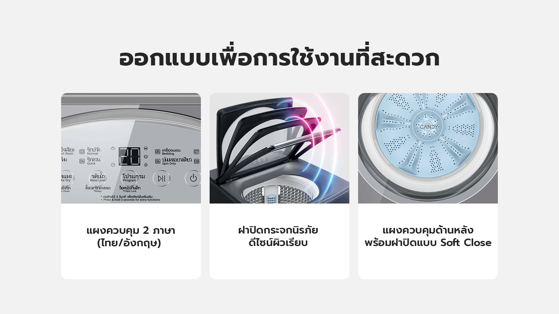 3 คุณสมบัติเครื่องซักผ้า CANDY: แผงควบคุม 2 ภาษา, ฝาปิด Soft Close, ฝาปิดกระจกนิรภัย
