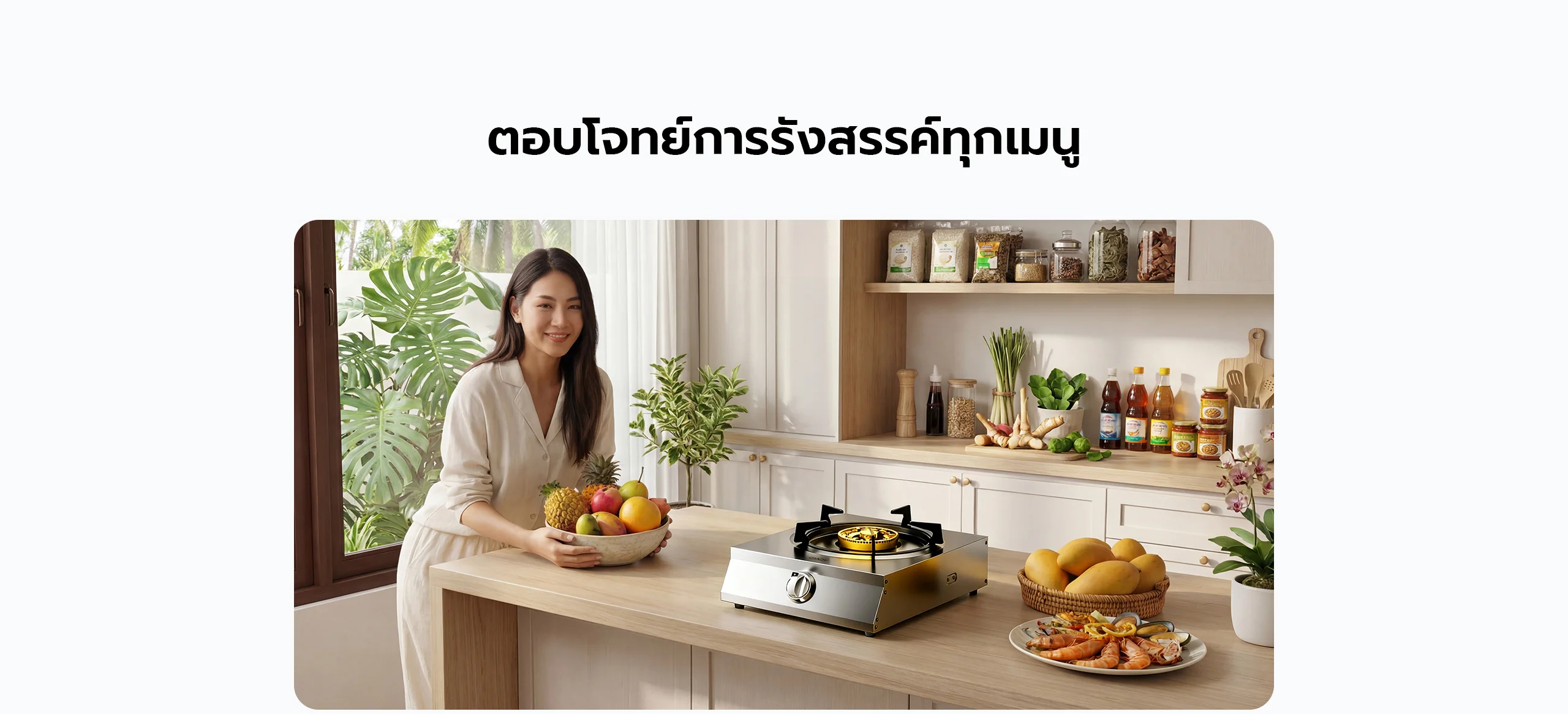 เตาแก๊ส 1 หัวตา Candy ตอบโจทย์การรังสรรค์ทุกเมนูในครัวไทย