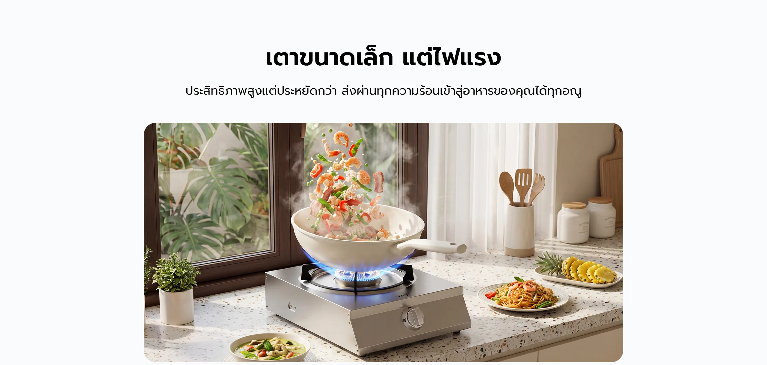 เตาขนาดเล็ก,แต่ไฟแรง