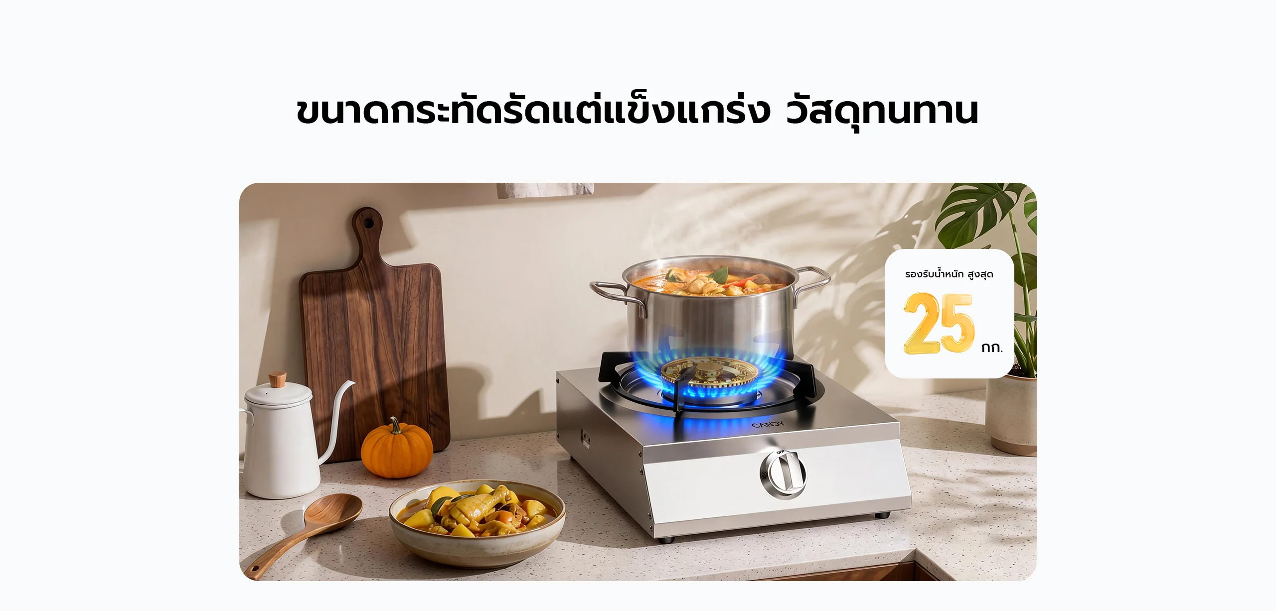 เตาแก๊ส candy ทนทาน แข็งแรง รับน้ำหนักได้สูงสุด 25 กิโลกรัม