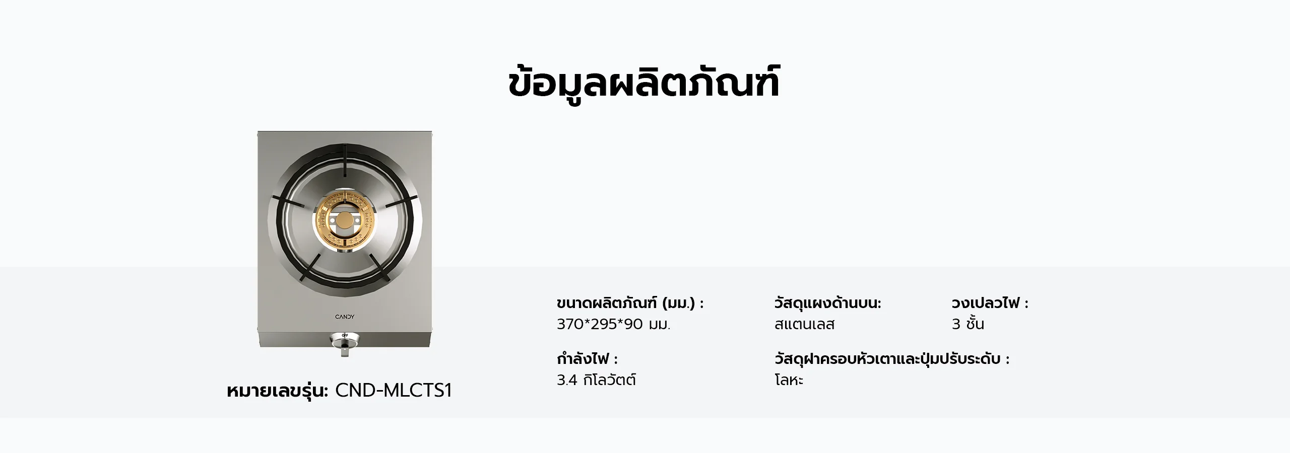 Candy Blaze Mini S1 เตาแก๊ส 1 หัวตา ขนาดและสเปคมาตรฐานฉบับสมบูรณ์