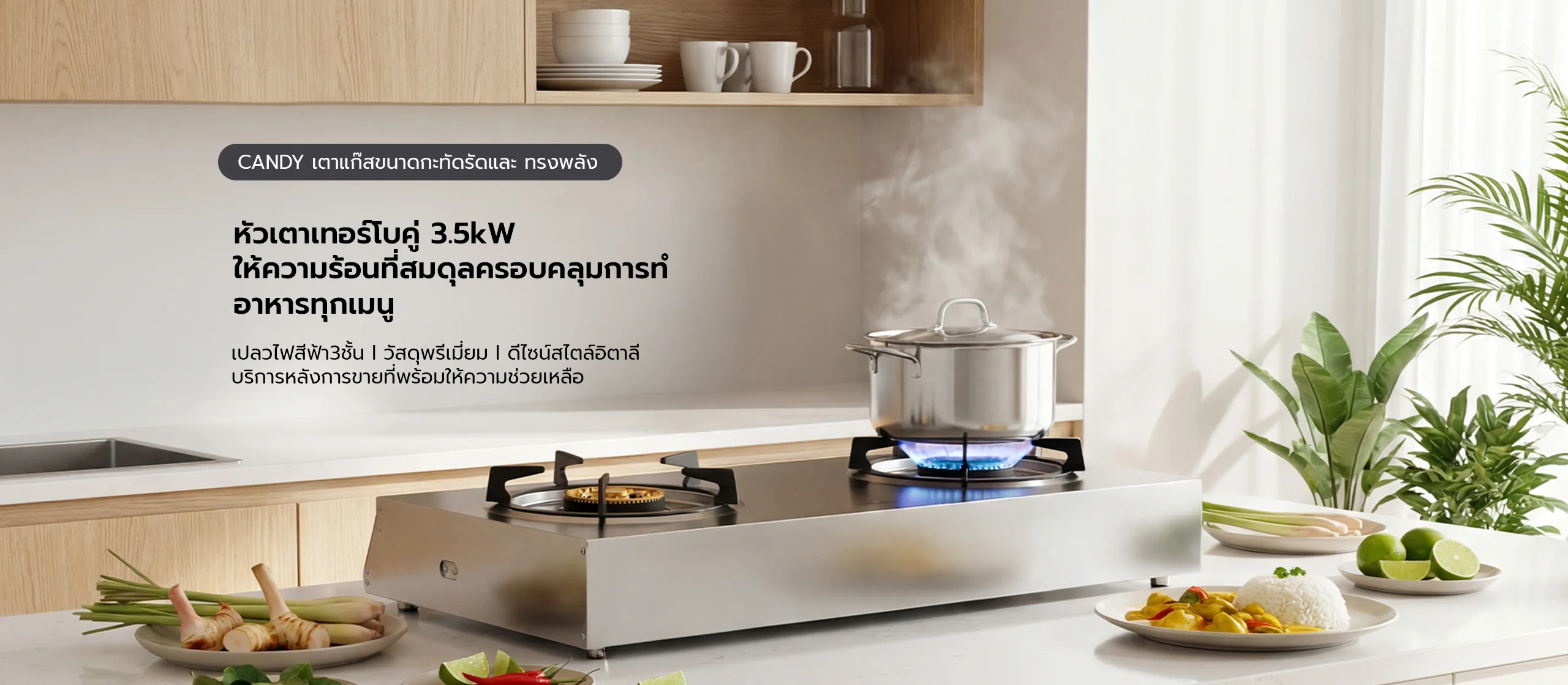 เตาแก๊ส 2 หัวตรา Candy กำลังไฟ 3.5kW ทำอาหารทุกเมนูได้สมดุล