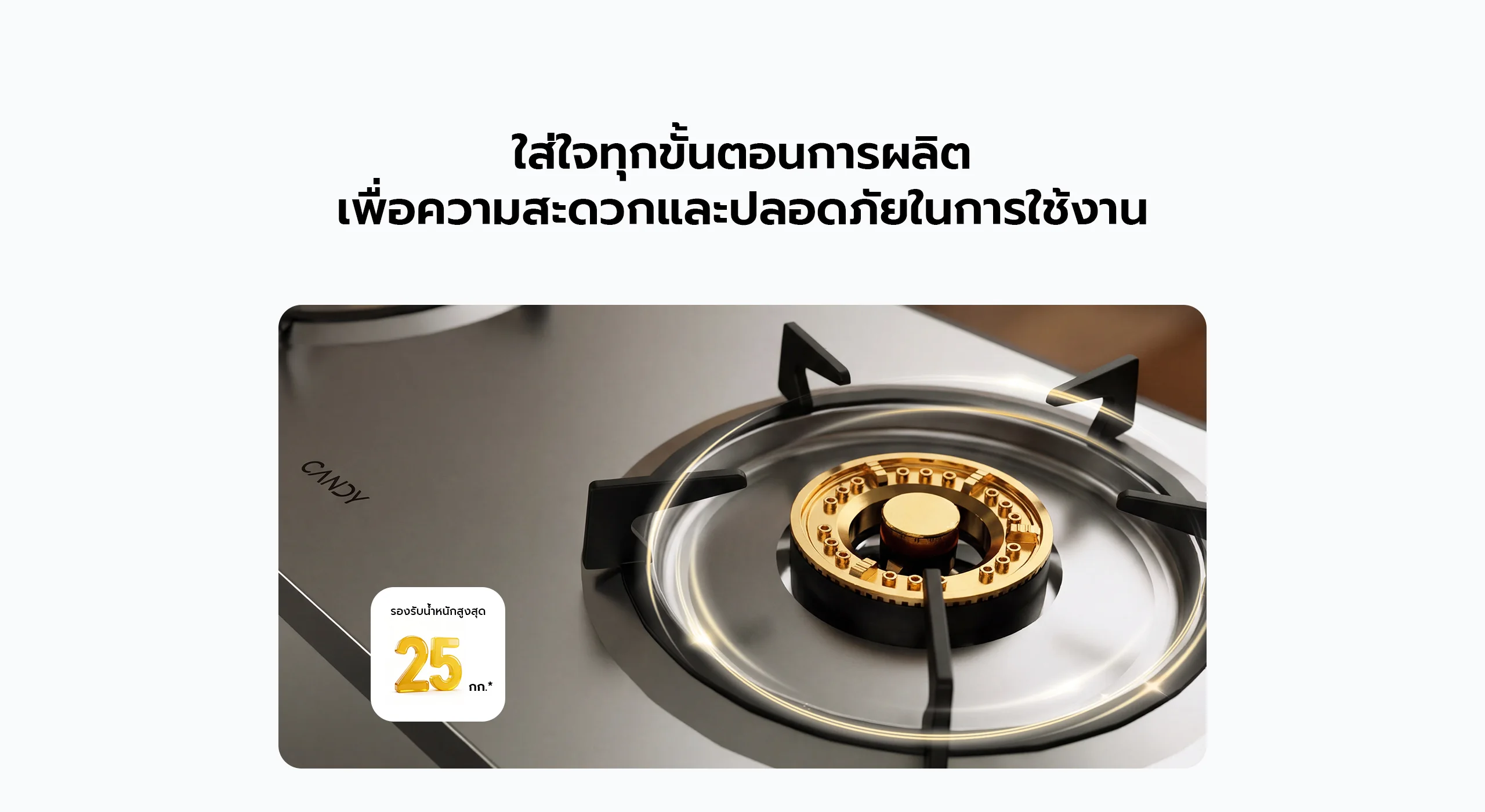 เตาแก๊ส candy ทนทาน แข็งแรง รับน้ำหนักได้สูงสุด 25 กิโลกรัม