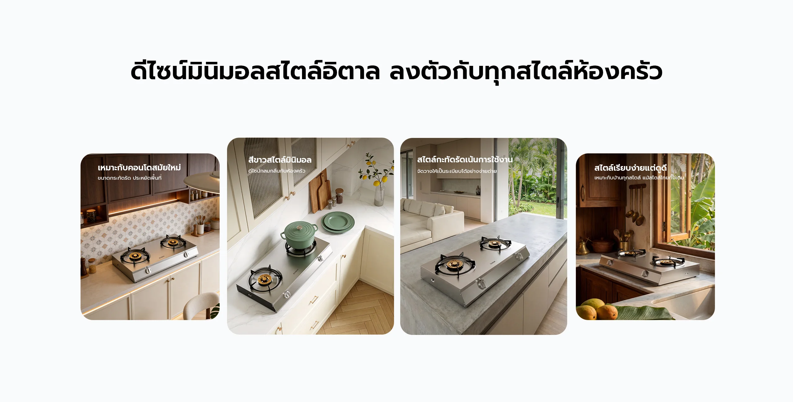 ดีไซน์มินิมอลสไตล์อิตาลลงตัวกับทุกสไตล์ห้องครัว