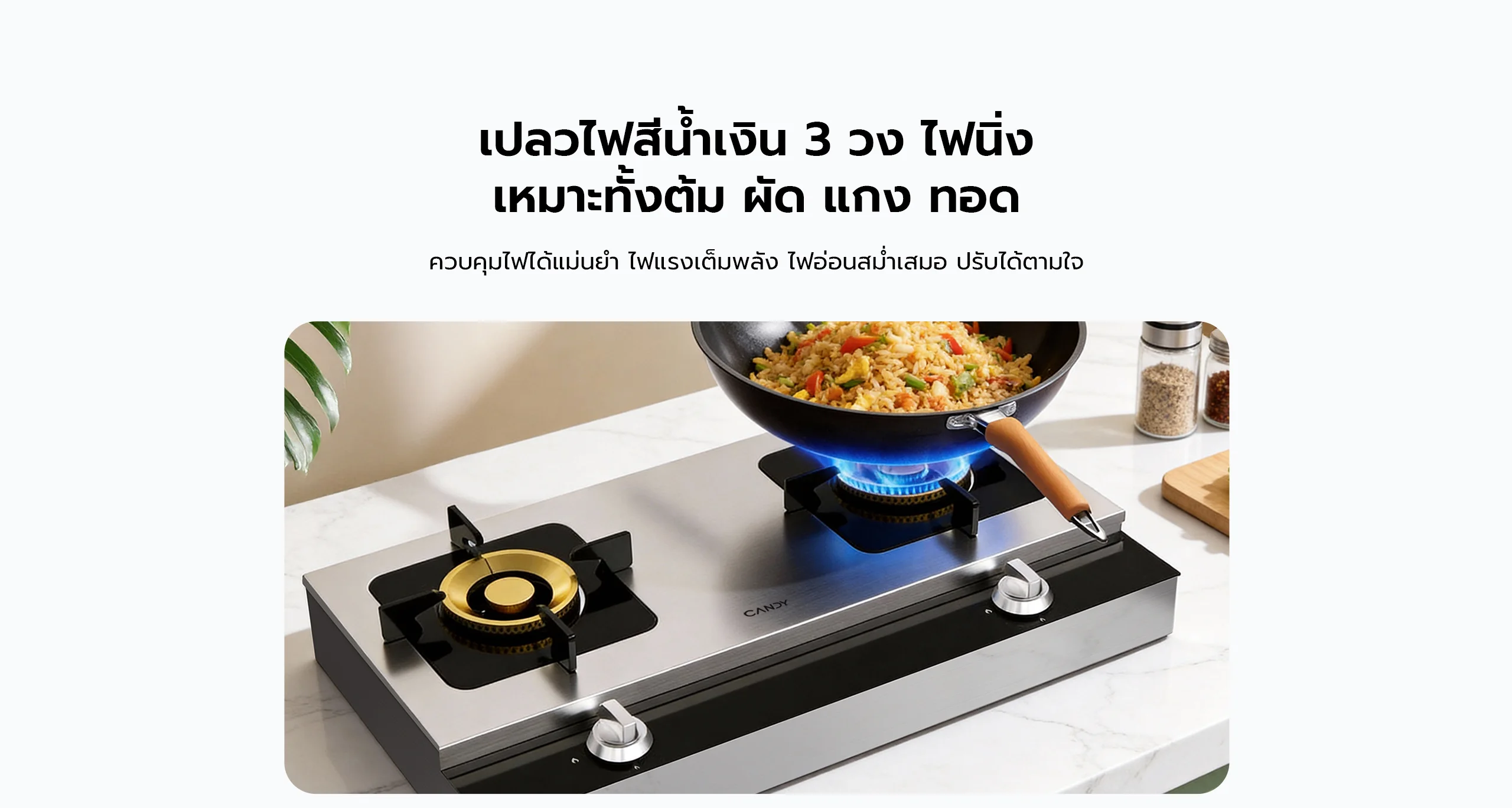 เปลวไฟสีน้ําเงิน3"วง"ไฟนิ่งเหมาะทั้งต้ม,ผัด,แกง,ทอด