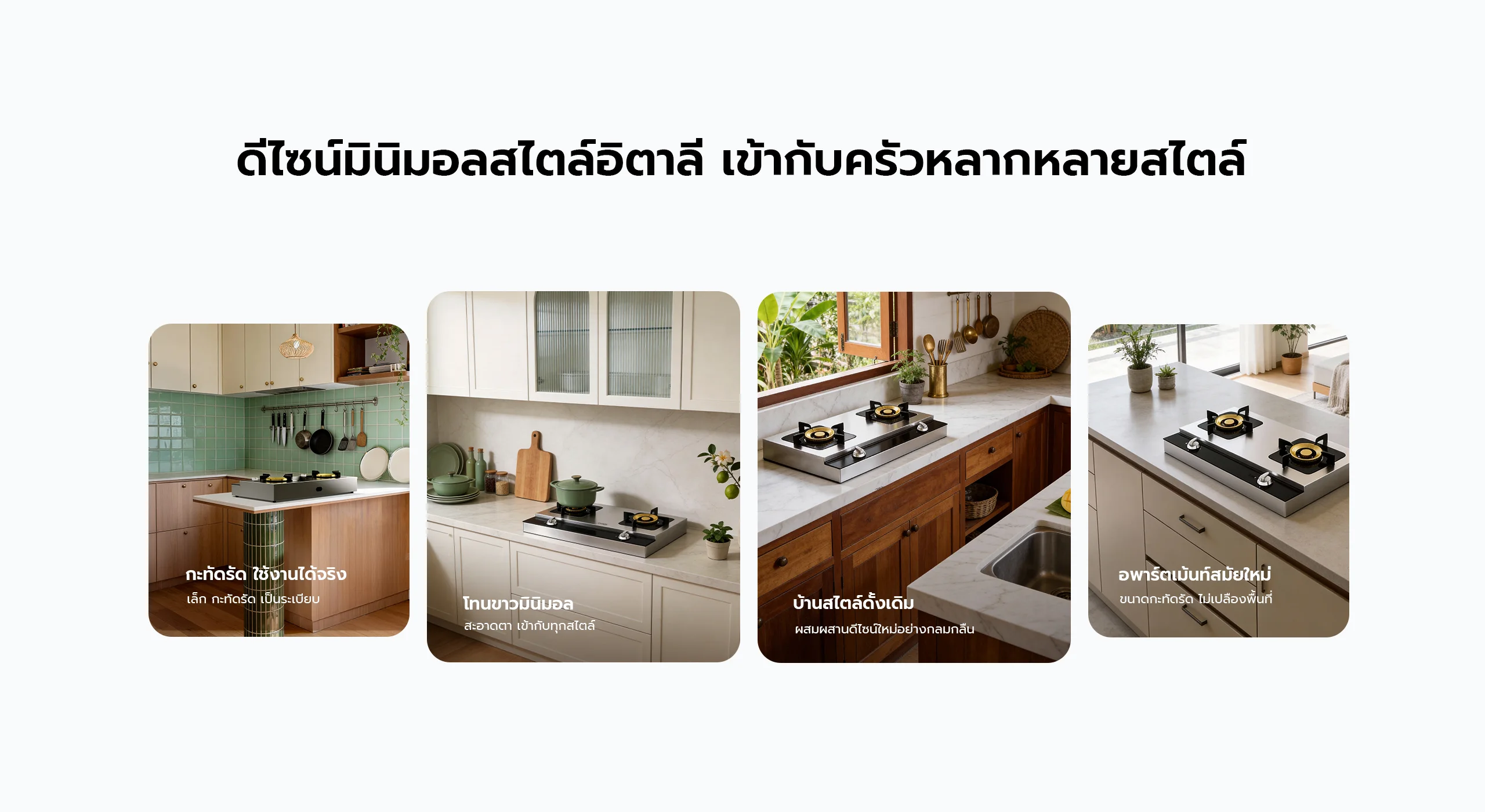 ดีไซน์มินิมอลสไตล์อิตาลลงตัวกับทุกสไตล์ห้องครัว