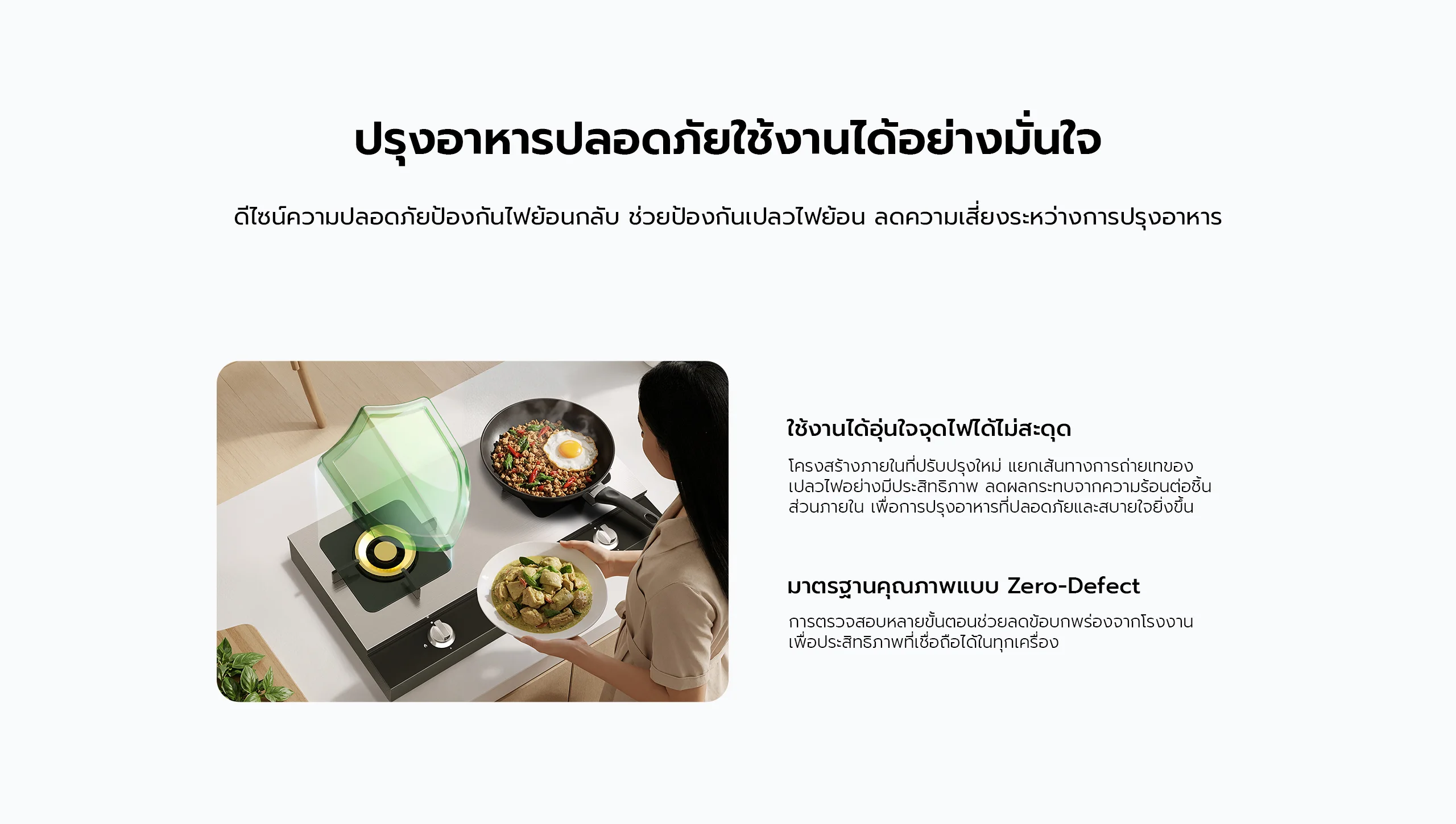ปรุงอาหารปลอดภัยใช้งานได้อย่างมั่นใจ