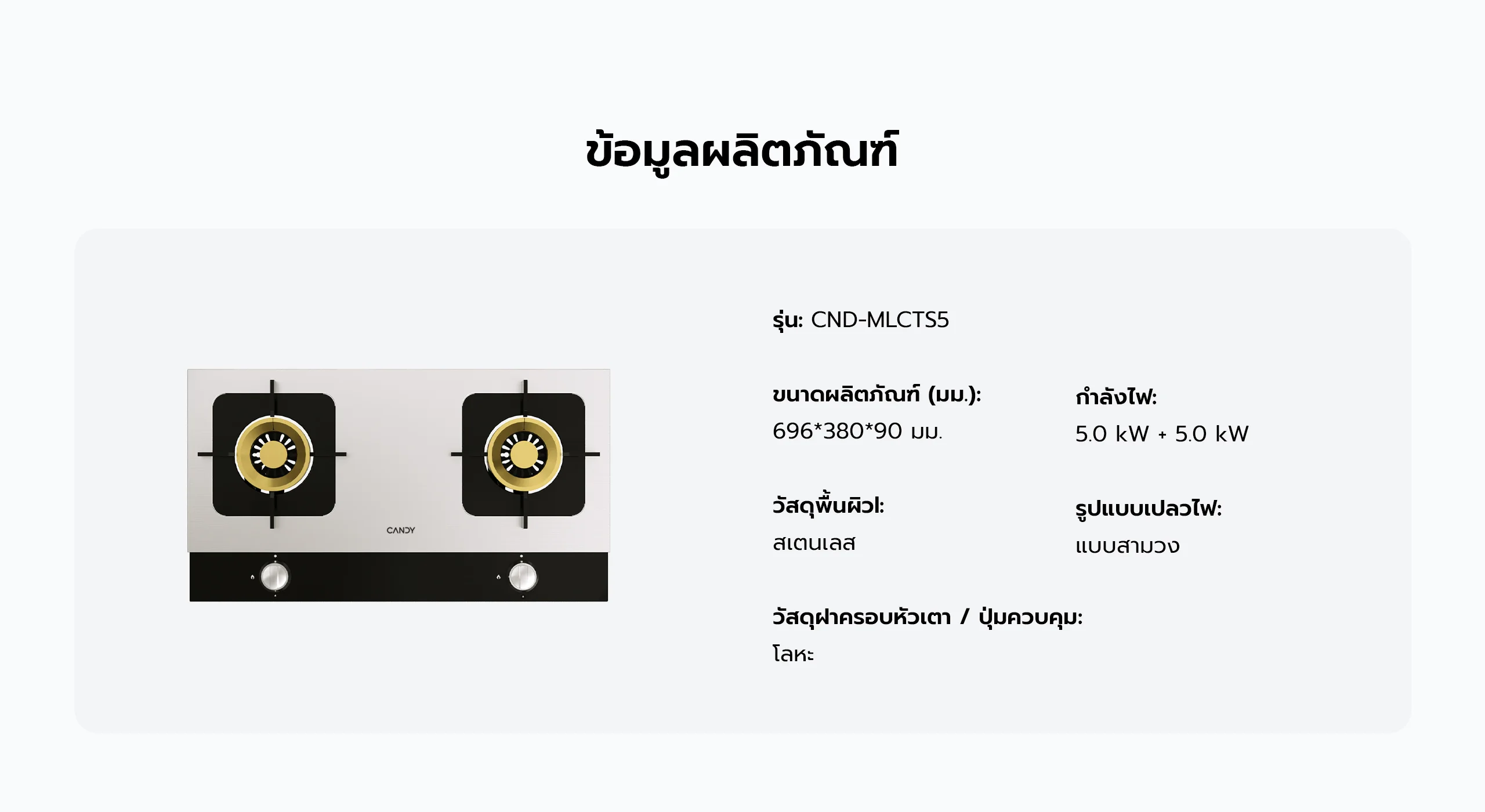 ข้อมูลสเปคเตาแก๊ส candy รุ่น cnd-mlcts5 กำลังไฟ