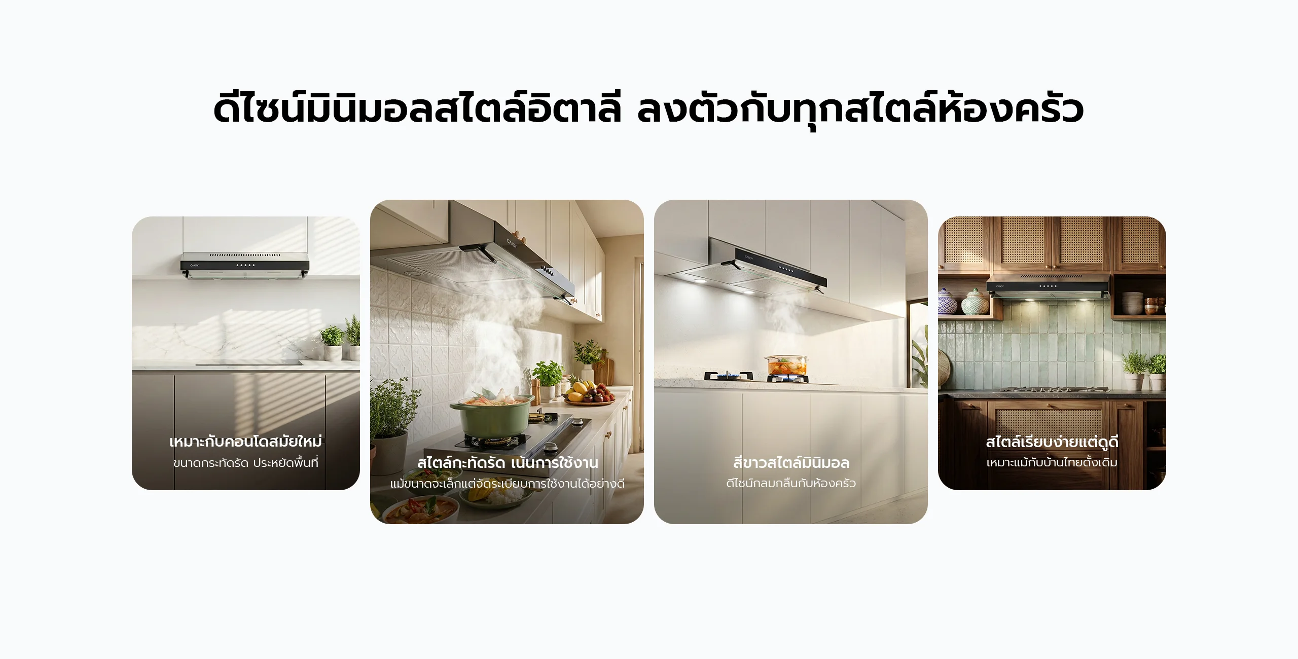เครื่องดูดควัน candy สไตล์โมเดิร์น เข้ากับทุกสไตล์ห้องครัว