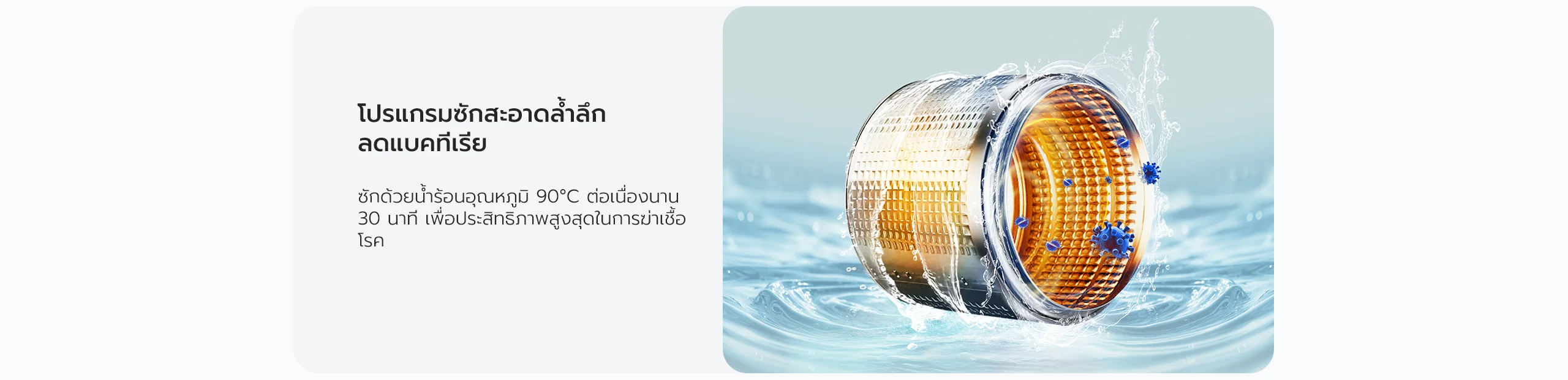 เครื่องซักผ้า candy โปรแกรมซักสะอาดล้ำลึก ลดแบคทีเรีย ซักด้วยน้ำร้อน 90°C 30 นาที ฆ่าเชื้อโรค