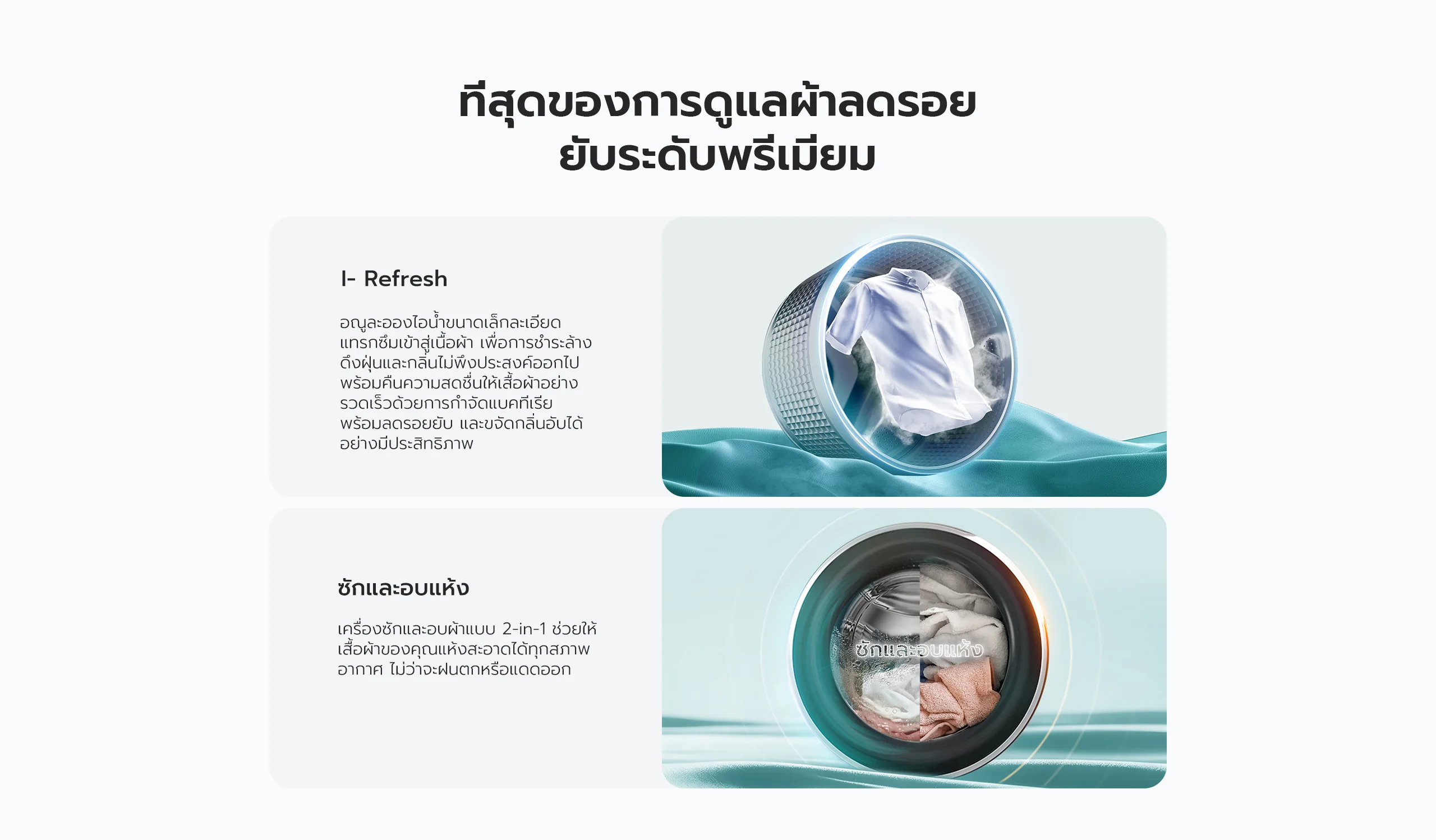 เครื่องซักผ้า candy i-refresh ระบบไอน้ำขจัดกลิ่นอับ ลดรอยยับบนผ้า คืนความสดชื่น