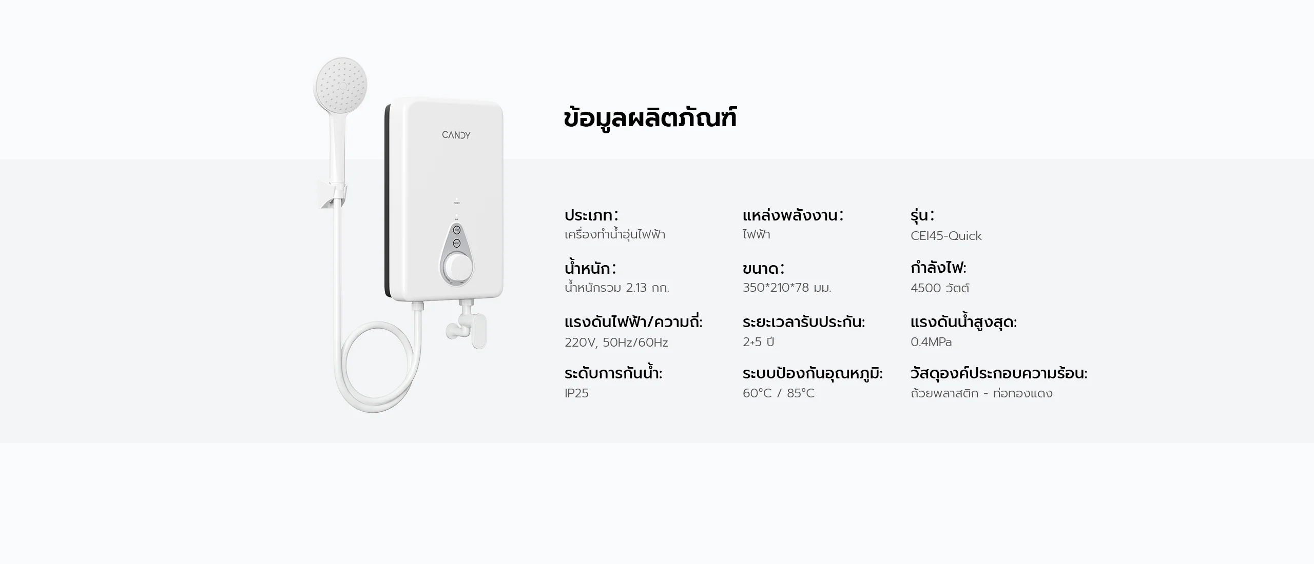 เครื่องทำน้ำอุ่น candy รุ่น CEI45-Quick 4500 วัตต์ IP25 ขนาด 350*210*78 มม.