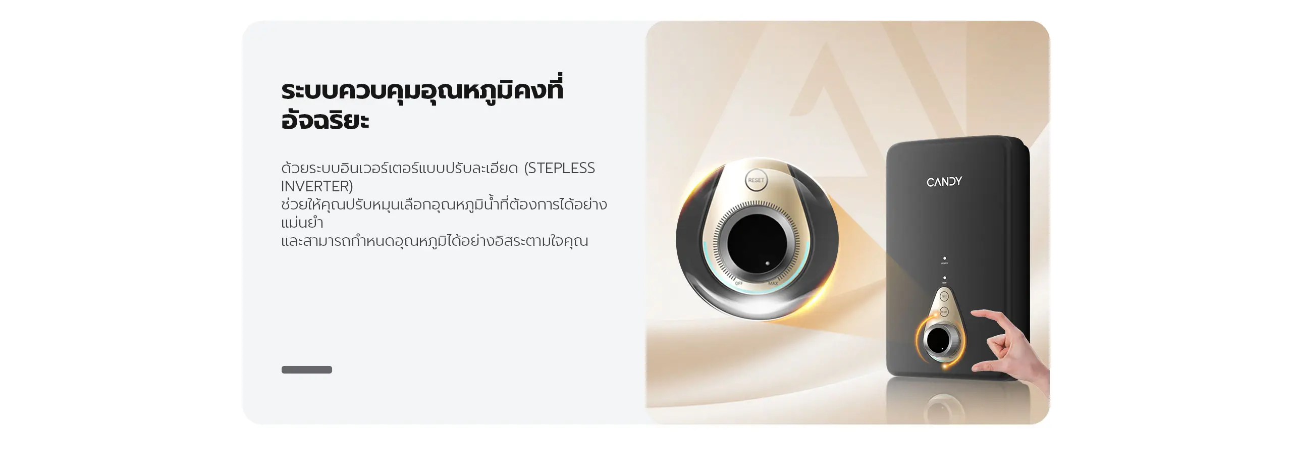 เครื่องทำน้ำอุ่น candy ระบบควบคุมอุณหภูมิ stepless inverter ปรับอุณหภูมิแม่นยำ
