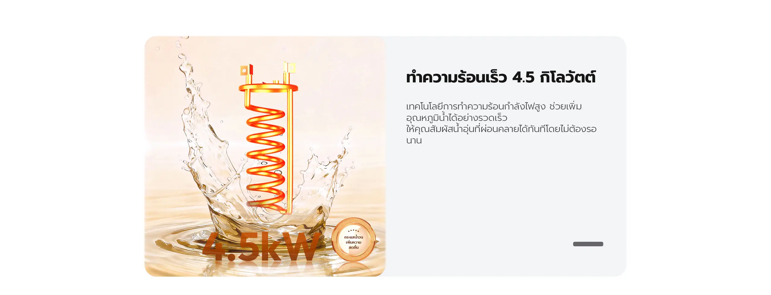 เครื่องทำน้ำอุ่น candy กำลังไฟ 4.5kW ทำความร้อนเร็ว น้ำร้อนทันที